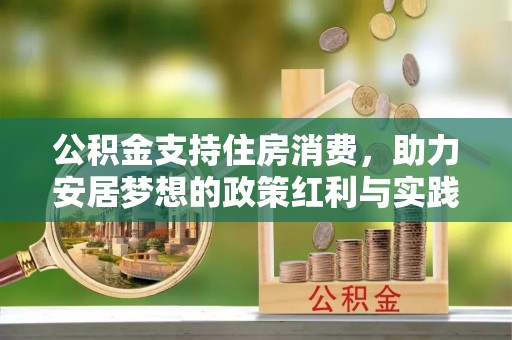 江城公积金支持住房消费，助力安居梦想的政策红利与实践