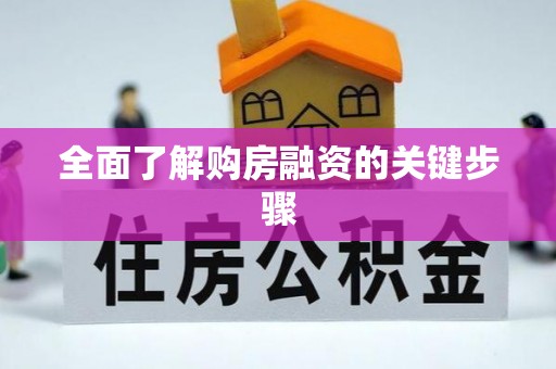 江城全面了解购房融资的关键步骤