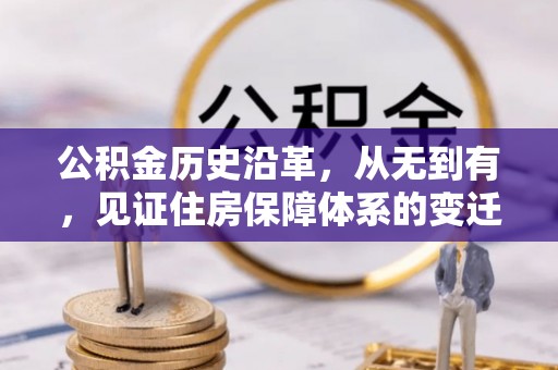 江城公积金历史沿革，从无到有，见证住房保障体系的变迁