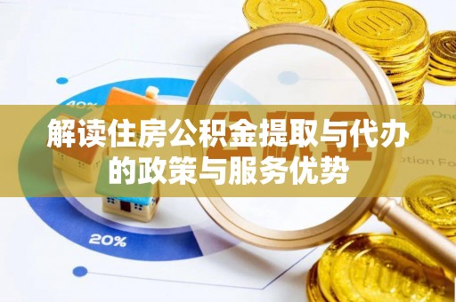 江城解读住房公积金提取与代办的政策与服务优势
