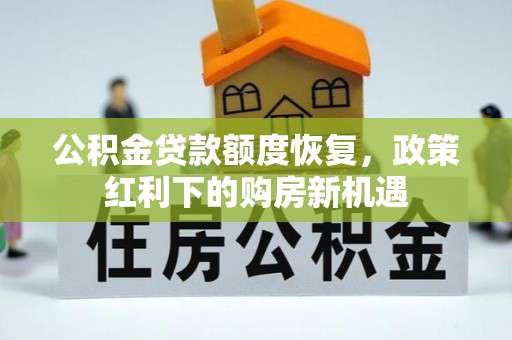 江城公积金贷款额度恢复，政策红利下的购房新机遇