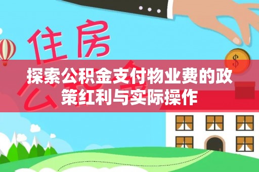 江城探索公积金支付物业费的政策红利与实际操作