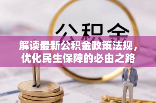 江城解读最新公积金政策法规，优化民生保障的必由之路
