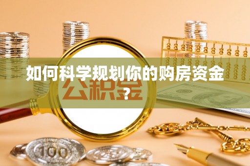 江城如何科学规划你的购房资金？