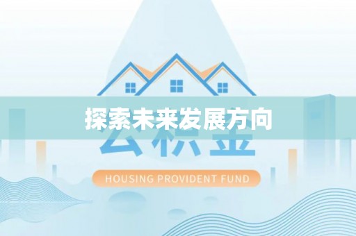 江城探索未来发展方向
