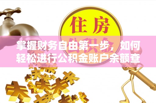 江城掌握财务自由第一步，如何轻松进行公积金账户余额查询及管理