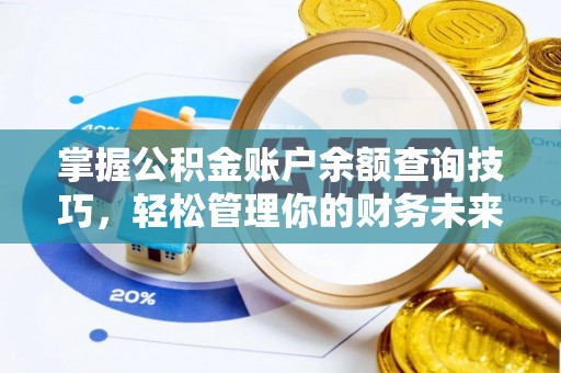 江城掌握公积金账户余额查询技巧，轻松管理你的财务未来