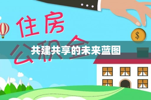 江城共建共享的未来蓝图