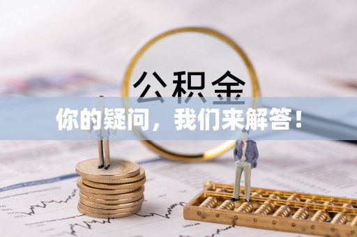 江城你的疑问，我们来解答！