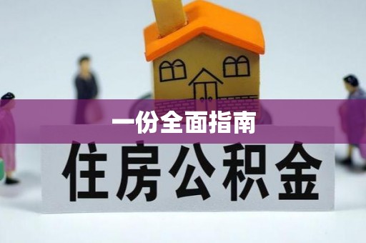 江城一份全面指南