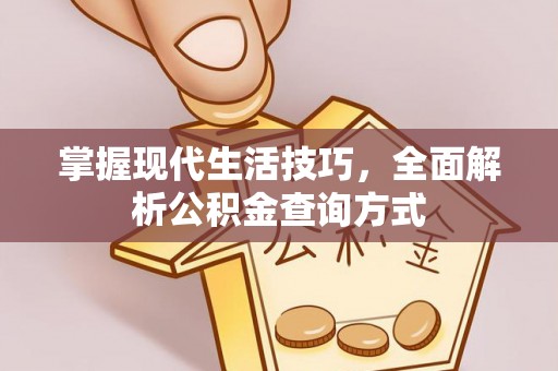 江城掌握现代生活技巧，全面解析公积金查询方式