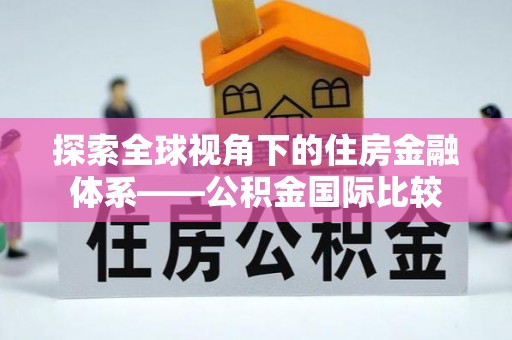 江城探索全球视角下的住房金融体系——公积金国际比较