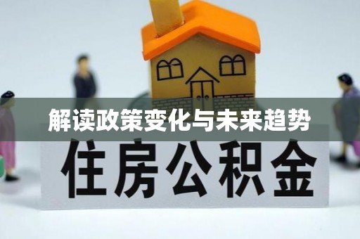江城解读政策变化与未来趋势