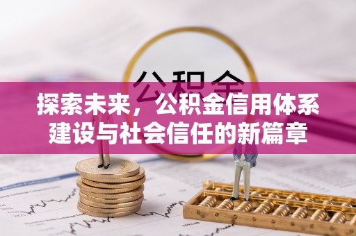 江城探索未来，公积金信用体系建设与社会信任的新篇章
