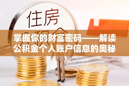 江城掌握你的财富密码——解读公积金个人账户信息的奥秘