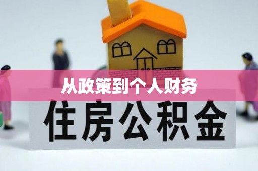 江城从政策到个人财务