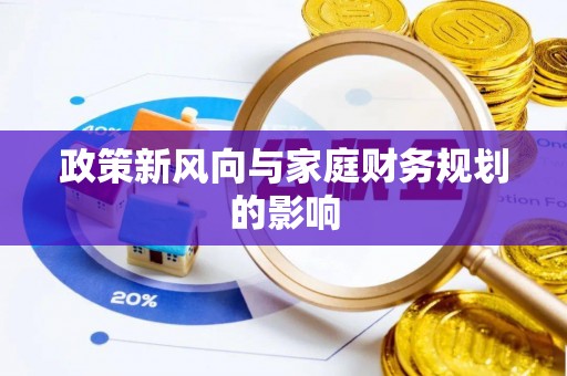 江城政策新风向与家庭财务规划的影响