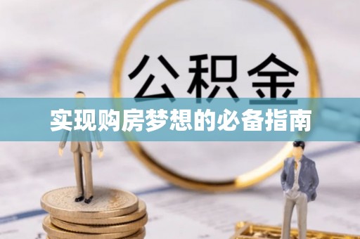 江城实现购房梦想的必备指南
