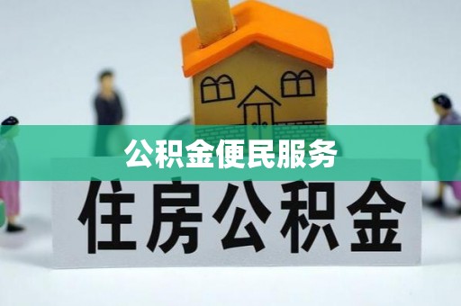 江城公积金便民服务