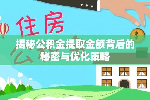 江城揭秘公积金提取金额背后的秘密与优化策略