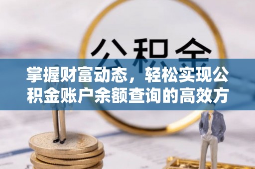 江城掌握财富动态，轻松实现公积金账户余额查询的高效方法