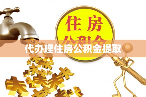 江城代办理住房公积金提取