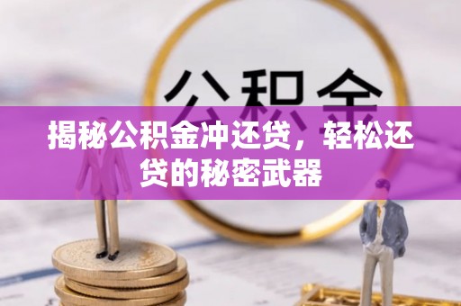 江城揭秘公积金冲还贷，轻松还贷的秘密武器