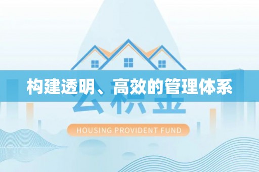 江城构建透明、高效的管理体系