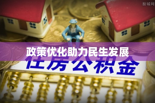 江城政策优化助力民生发展