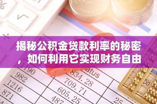 江城揭秘公积金贷款利率的秘密，如何利用它实现财务自由？