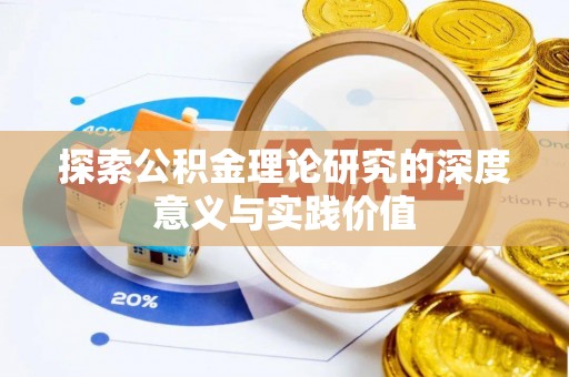 江城探索公积金理论研究的深度意义与实践价值