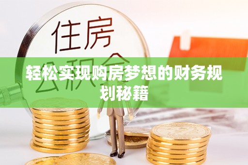 江城轻松实现购房梦想的财务规划秘籍