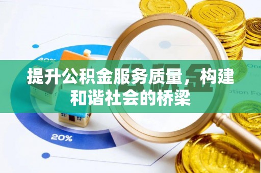 江城提升公积金服务质量，构建和谐社会的桥梁