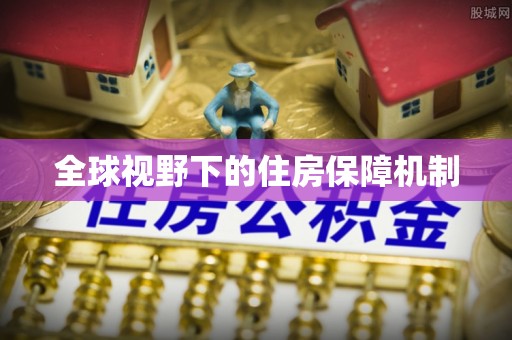 江城全球视野下的住房保障机制