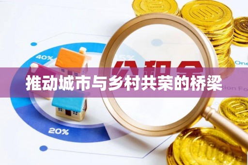 江城推动城市与乡村共荣的桥梁