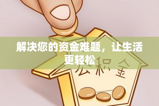 江城解决您的资金难题，让生活更轻松