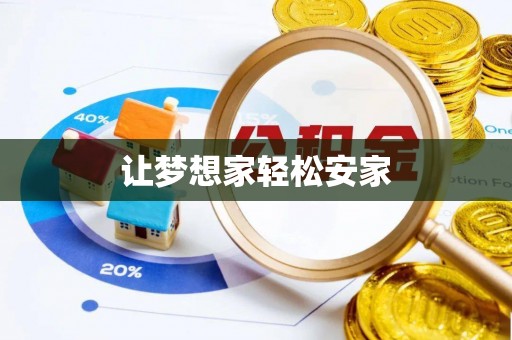江城让梦想家轻松安家
