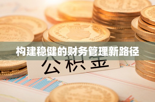江城构建稳健的财务管理新路径