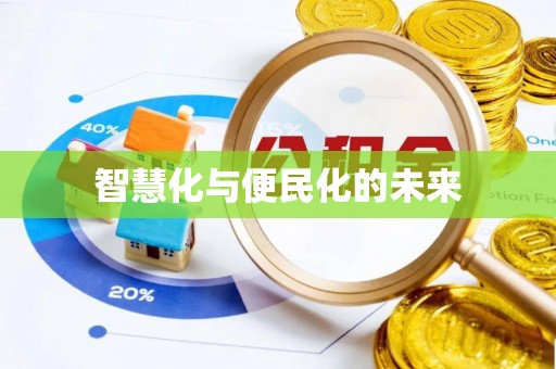 江城智慧化与便民化的未来