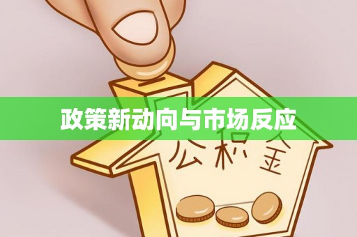 江城政策新动向与市场反应