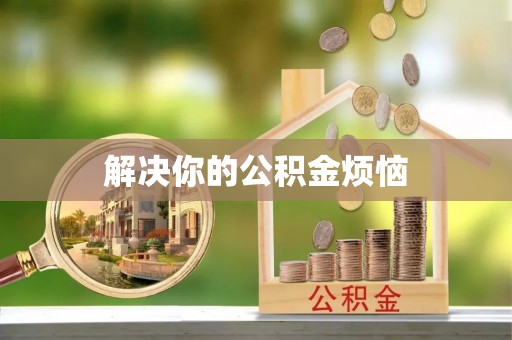 江城解决你的公积金烦恼