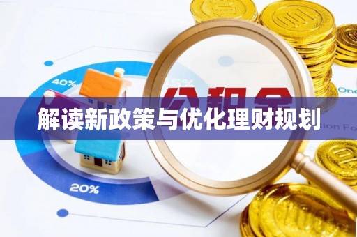 江城解读新政策与优化理财规划