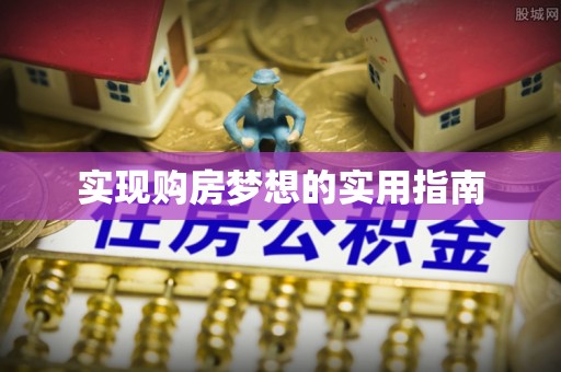 江城实现购房梦想的实用指南