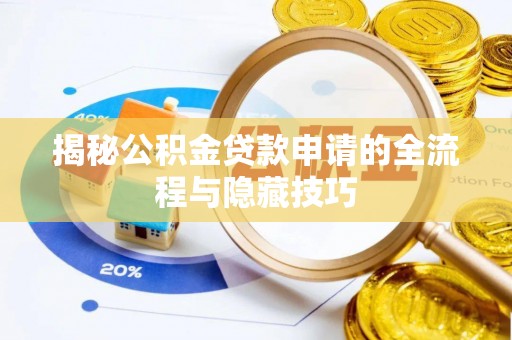 江城揭秘公积金贷款申请的全流程与隐藏技巧