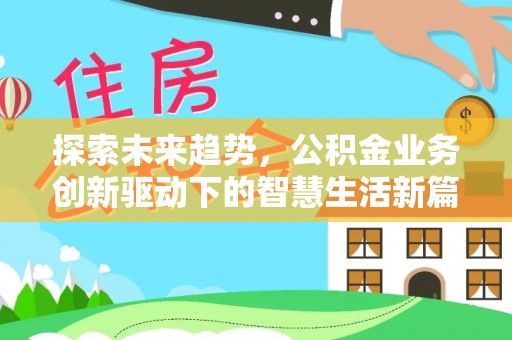 江城探索未来趋势，公积金业务创新驱动下的智慧生活新篇章