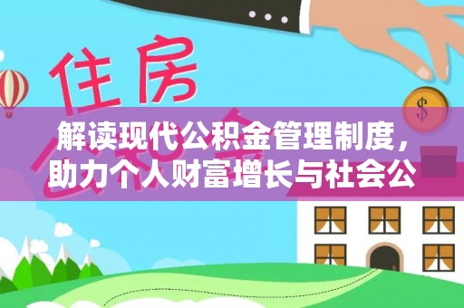 江城解读现代公积金管理制度，助力个人财富增长与社会公平