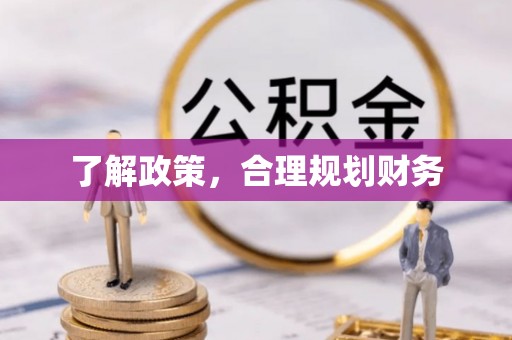 江城了解政策，合理规划财务