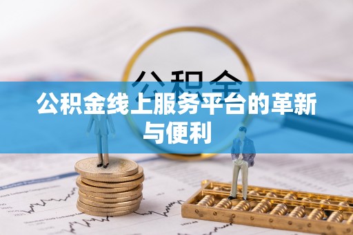 江城公积金线上服务平台的革新与便利