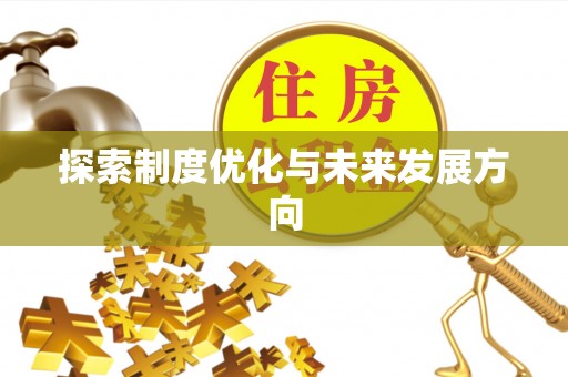 江城探索制度优化与未来发展方向