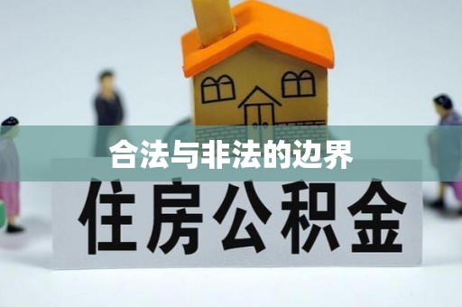 江城合法与非法的边界